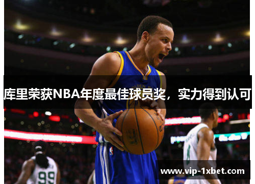 库里荣获NBA年度最佳球员奖，实力得到认可