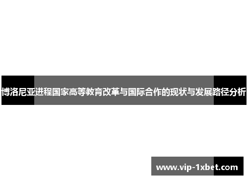 博洛尼亚进程国家高等教育改革与国际合作的现状与发展路径分析