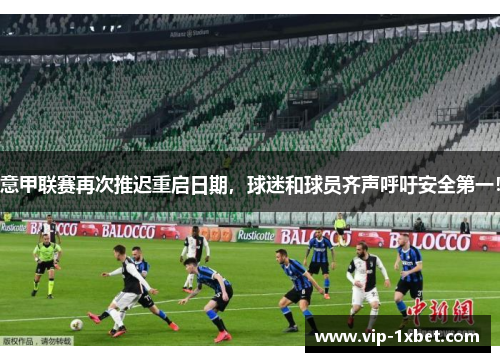 意甲联赛再次推迟重启日期，球迷和球员齐声呼吁安全第一！