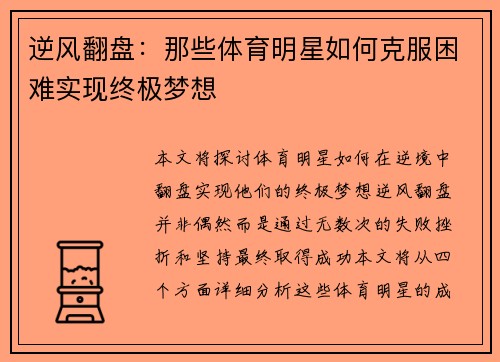 逆风翻盘：那些体育明星如何克服困难实现终极梦想