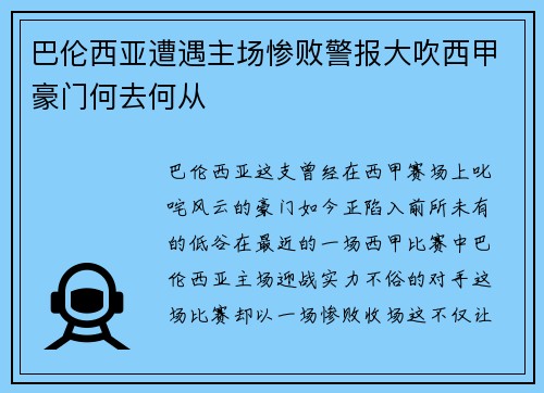 巴伦西亚遭遇主场惨败警报大吹西甲豪门何去何从