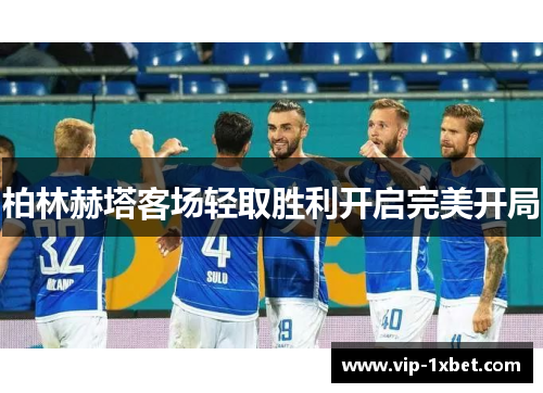 柏林赫塔客场轻取胜利开启完美开局