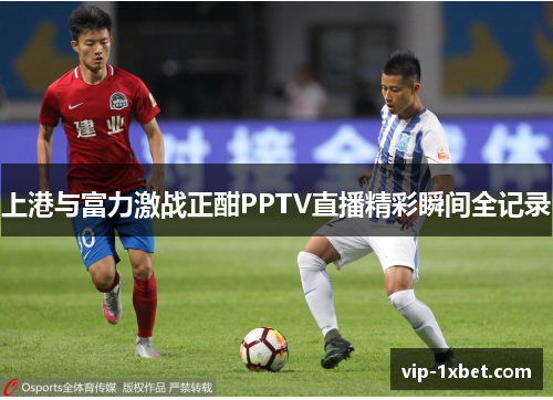 上港与富力激战正酣PPTV直播精彩瞬间全记录
