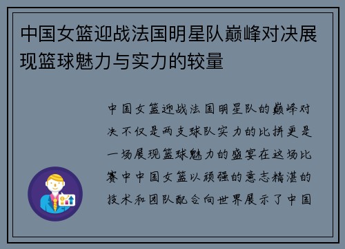 中国女篮迎战法国明星队巅峰对决展现篮球魅力与实力的较量