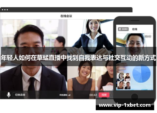 年轻人如何在草蜢直播中找到自我表达与社交互动的新方式