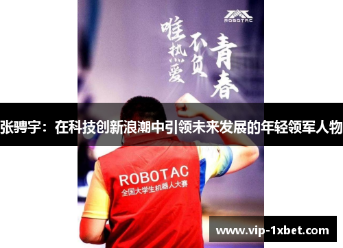 张骋宇：在科技创新浪潮中引领未来发展的年轻领军人物
