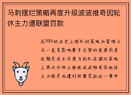 马刺摆烂策略再度升级波波维奇因轮休主力遭联盟罚款
